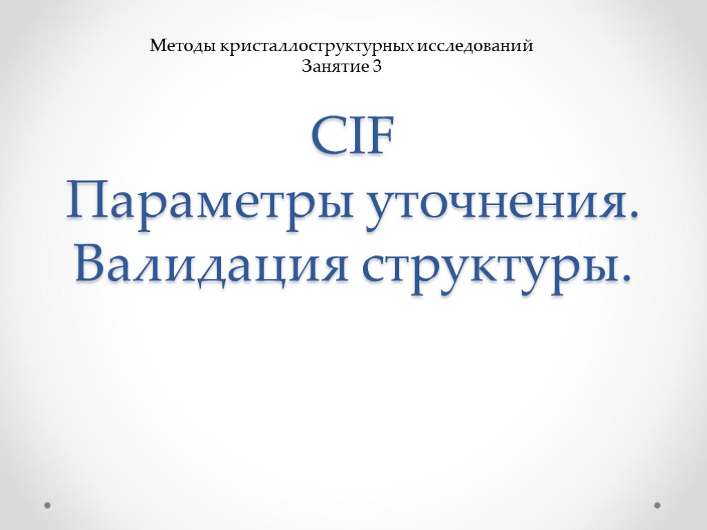 CIF Параметры уточнения. Валидация структуры. Методы кристаллоструктурных исследований Занятие 3